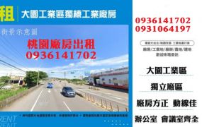 大園工業區廠房出租-獨棟工業廠房