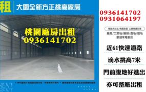 大園廠房出租-全新方正挑高廠房