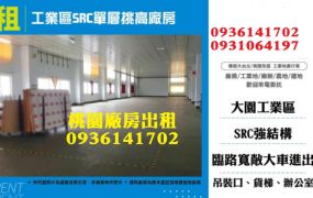 大園工業區廠房出租-SRC挑高廠房