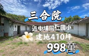 ~售三合院.近中埔同仁國小
