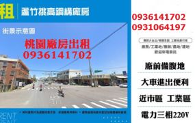 蘆竹廠房出租-挑高鋼構廠房