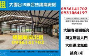 大園廠房出租-台15線合法挑高廠房