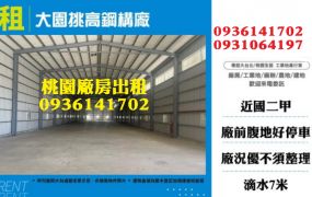 大園挑高鋼構廠房出租