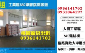 大園工業區廠房出租-SRC單層挑高廠房