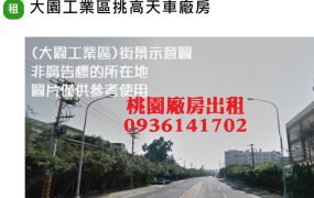 大園工業區廠房出租-挑高千坪天車廠房