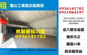 龜山工業區廠房出租-店面廠房