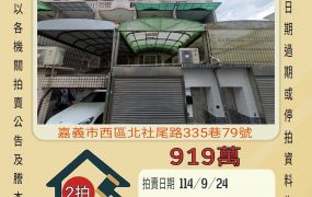 嘉義西區北社尾透天-9/24開標