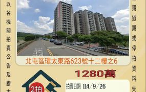 北屯總太清境三房平車-9/26開標