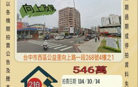台中西區向上市場兩房-10/14開標
