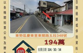 東勢東關路透天-10/14開標