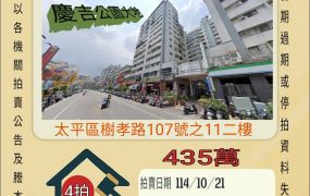 太平樹孝路三房-10/21開標
