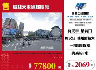 【售】樹林天車貨梯廠房-FT09199