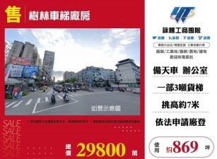 【售】樹林車梯廠房FT09202