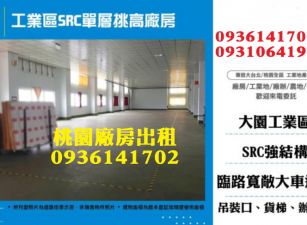 大園工業區廠房出租-SRC挑高廠房