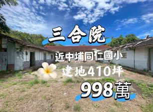 ~售三合院.近中埔同仁國小