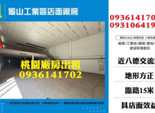 龜山工業區廠房出租-店面廠房