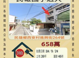 民雄國小透天-9/24開標