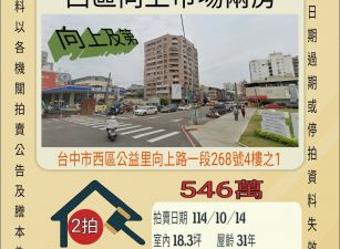 台中西區向上市場兩房-10/14開標
