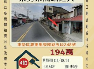 東勢東關路透天-10/14開標