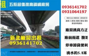五股廠房出租-超值挑高鋼構廠房