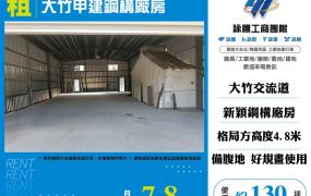 大竹甲建鋼構廠房
