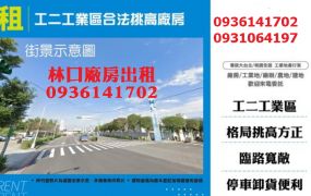 林口廠房出租-工二工業區合法挑高廠房