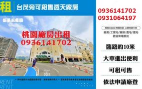 南崁廠房出租-台茂旁透天廠房
