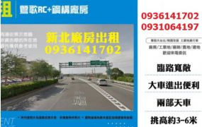 新北廠房出租-鶯歌RC+鋼構廠房