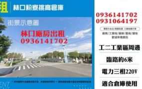 林口廠房出租-粉寮挑高倉庫