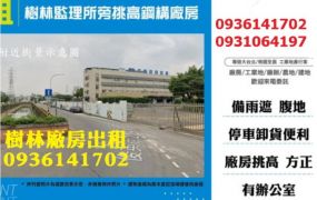 樹林廠房出租-監理所旁挑高鋼構廠房