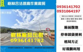樹林合法挑高作業廠房