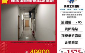 五股產業園區獨棟氣派廠辦