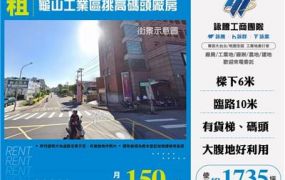龜山工業區挑高碼頭廠房