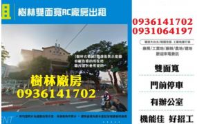 樹林雙面寬RC廠房出租