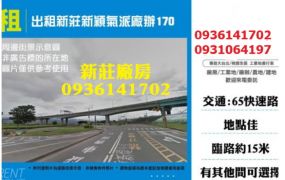 出租新莊新穎氣派廠辦170