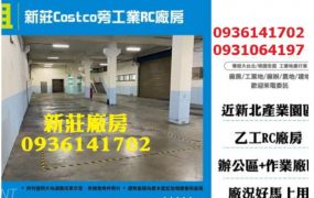 新莊Costco旁工業RC廠房