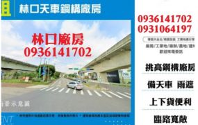 林口天車鋼構廠房