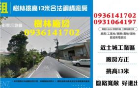 樹林挑高13米合法鋼構廠房