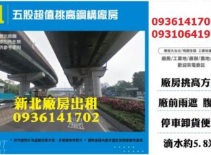 五股廠房出租-超值挑高鋼構廠房