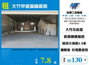大竹甲建鋼構廠房
