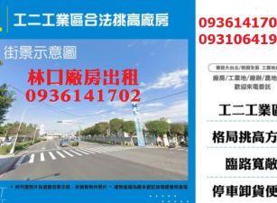 林口廠房出租-工二工業區合法挑高廠房