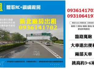新北廠房出租-鶯歌RC+鋼構廠房