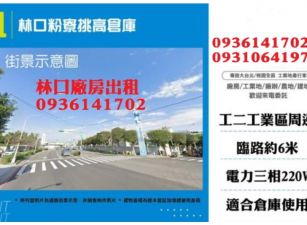 林口廠房出租-粉寮挑高倉庫