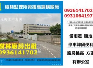 樹林廠房出租-監理所旁挑高鋼構廠房