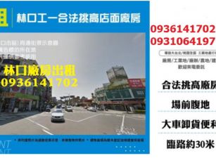 林口工一合法挑高店面廠房