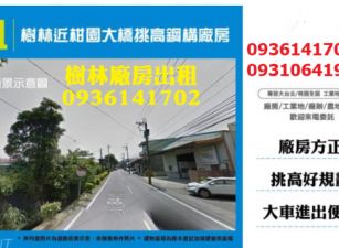 樹林廠房出租-近柑園大橋挑高鋼構廠房