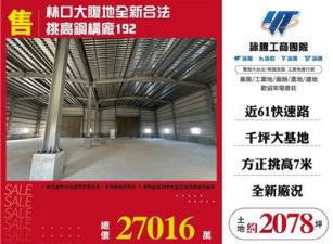 林口大腹地全新合法挑高鋼構廠