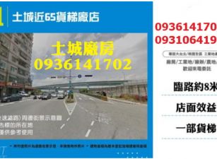 土城近65貨梯廠店