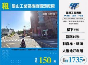 龜山工業區挑高碼頭廠房