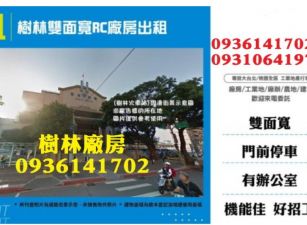 樹林雙面寬RC廠房出租
